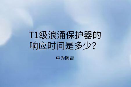 T1級浪涌保護器的響應時間是多少？